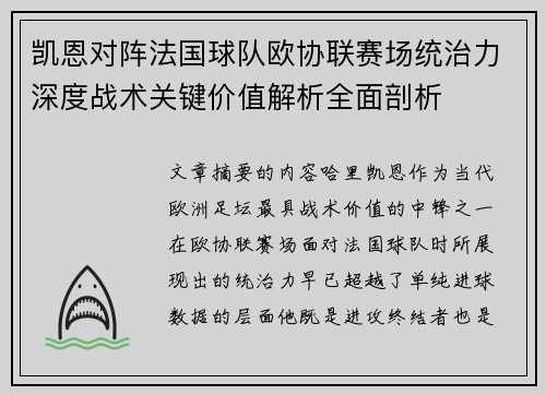 凯恩对阵法国球队欧协联赛场统治力深度战术关键价值解析全面剖析
