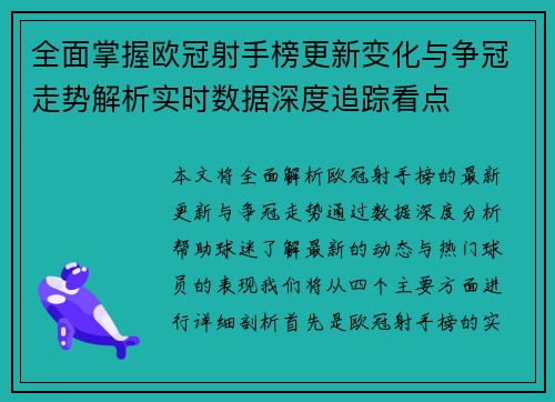 全面掌握欧冠射手榜更新变化与争冠走势解析实时数据深度追踪看点 全面掌握欧冠射手榜更新变化与争冠走势解析实时数据深度追踪看点