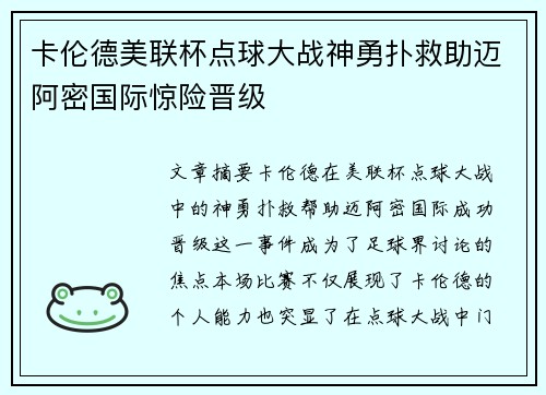 卡伦德美联杯点球大战神勇扑救助迈阿密国际惊险晋级