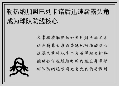 勒热纳加盟巴列卡诺后迅速崭露头角成为球队防线核心