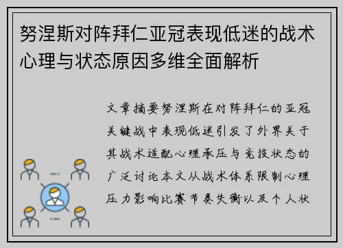 努涅斯对阵拜仁亚冠表现低迷的战术心理与状态原因多维全面解析