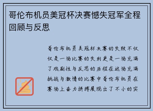 哥伦布机员美冠杯决赛憾失冠军全程回顾与反思 哥伦布机员美冠杯决赛憾失冠军全程回顾与反思