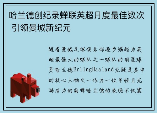 哈兰德创纪录蝉联英超月度最佳数次 引领曼城新纪元