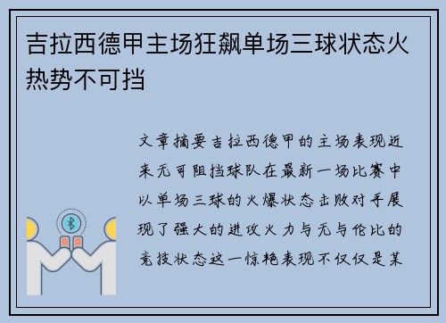 吉拉西德甲主场狂飙单场三球状态火热势不可挡