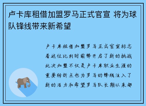 卢卡库租借加盟罗马正式官宣 将为球队锋线带来新希望