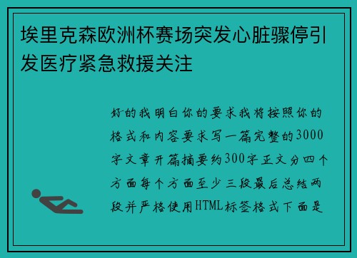 埃里克森欧洲杯赛场突发心脏骤停引发医疗紧急救援关注