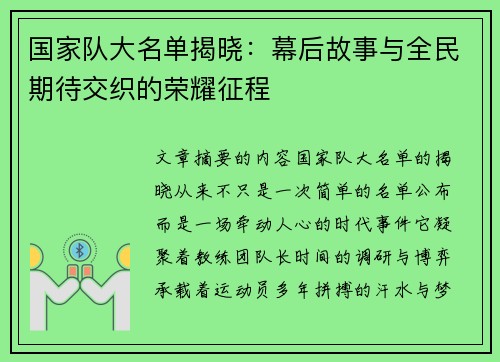 国家队大名单揭晓:幕后故事与全民期待交织的荣耀征程 国家队大名单揭晓:幕后故事与全民期待交织的荣耀征程