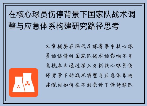 在核心球员伤停背景下国家队战术调整与应急体系构建研究路径思考 在核心球员伤停背景下国家队战术调整与应急体系构建研究路径思考