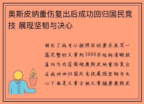 奥斯皮纳重伤复出后成功回归国民竞技 展现坚韧与决心
