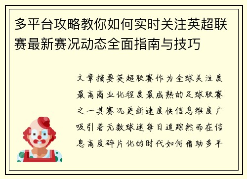 多平台攻略教你如何实时关注英超联赛最新赛况动态全面指南与技巧 多平台攻略教你如何实时关注英超联赛最新赛况动态全面指南与技巧