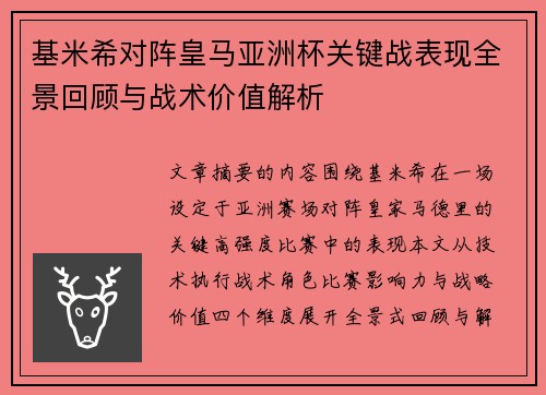基米希对阵皇马亚洲杯关键战表现全景回顾与战术价值解析