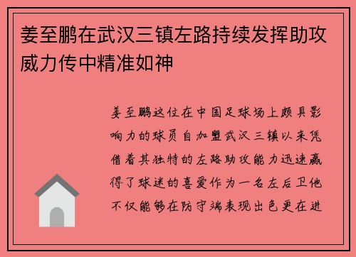 姜至鹏在武汉三镇左路持续发挥助攻威力传中精准如神