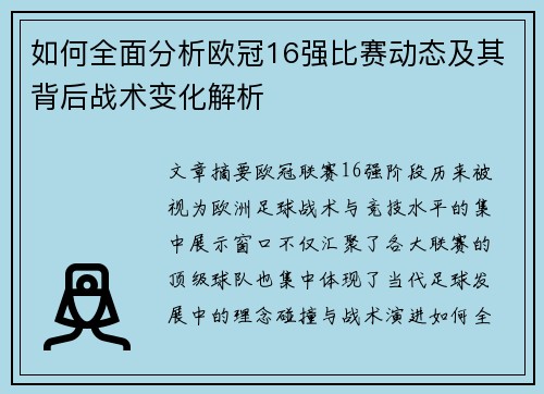 如何全面分析欧冠16强比赛动态及其背后战术变化解析 如何全面分析欧冠16强比赛动态及其背后战术变化解析