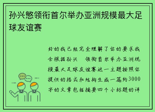 孙兴慜领衔首尔举办亚洲规模最大足球友谊赛 孙兴慜领衔首尔举办亚洲规模最大足球友谊赛