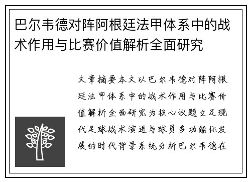 巴尔韦德对阵阿根廷法甲体系中的战术作用与比赛价值解析全面研究