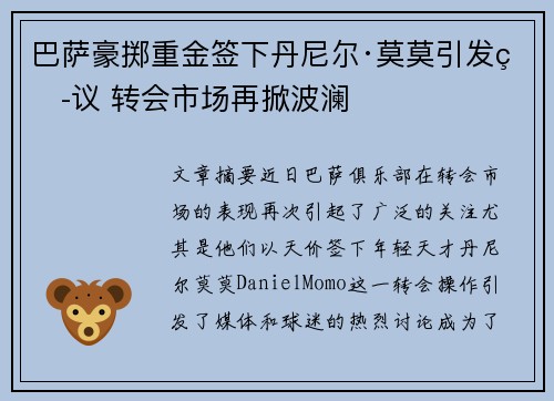 巴萨豪掷重金签下丹尼尔·莫莫引发热议 转会市场再掀波澜