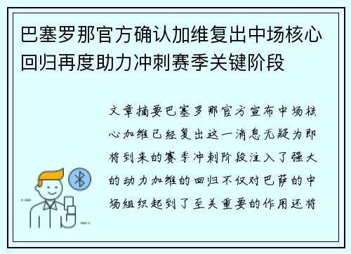 巴塞罗那官方确认加维复出中场核心回归再度助力冲刺赛季关键阶段 巴塞罗那官方确认加维复出中场核心回归再度助力冲刺赛季关键阶段