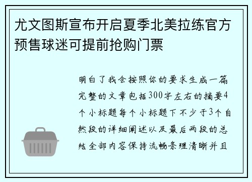 尤文图斯宣布开启夏季北美拉练官方预售球迷可提前抢购门票 尤文图斯宣布开启夏季北美拉练官方预售球迷可提前抢购门票