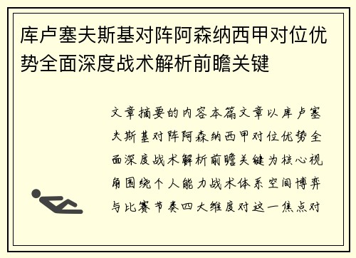 库卢塞夫斯基对阵阿森纳西甲对位优势全面深度战术解析前瞻关键 库卢塞夫斯基对阵阿森纳西甲对位优势全面深度战术解析前瞻关键