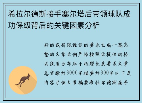 希拉尔德斯接手塞尔塔后带领球队成功保级背后的关键因素分析 希拉尔德斯接手塞尔塔后带领球队成功保级背后的关键因素分析