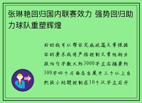 张琳艳回归国内联赛效力 强势回归助力球队重塑辉煌 张琳艳回归国内联赛效力 强势回归助力球队重塑辉煌