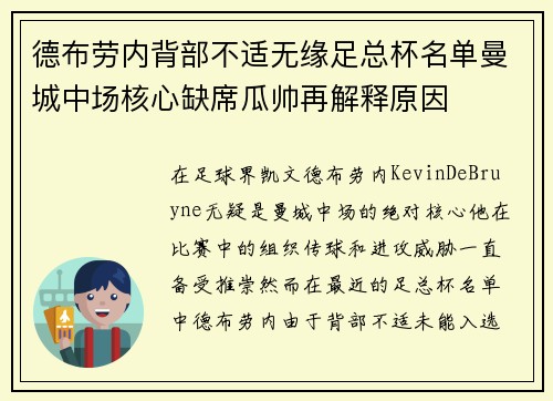 德布劳内背部不适无缘足总杯名单曼城中场核心缺席瓜帅再解释原因