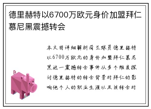德里赫特以6700万欧元身价加盟拜仁慕尼黑震撼转会 德里赫特以6700万欧元身价加盟拜仁慕尼黑震撼转会