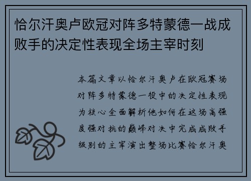 恰尔汗奥卢欧冠对阵多特蒙德一战成败手的决定性表现全场主宰时刻 恰尔汗奥卢欧冠对阵多特蒙德一战成败手的决定性表现全场主宰时刻