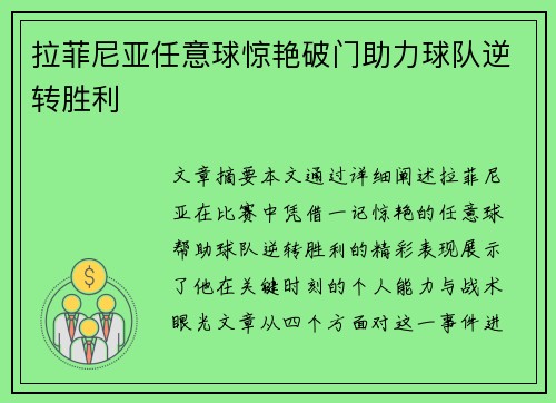 拉菲尼亚任意球惊艳破门助力球队逆转胜利