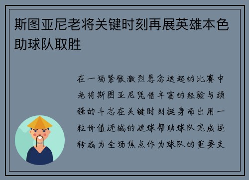 斯图亚尼老将关键时刻再展英雄本色助球队取胜 斯图亚尼老将关键时刻再展英雄本色助球队取胜
