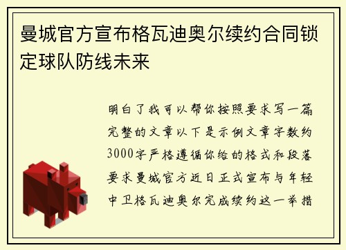 曼城官方宣布格瓦迪奥尔续约合同锁定球队防线未来