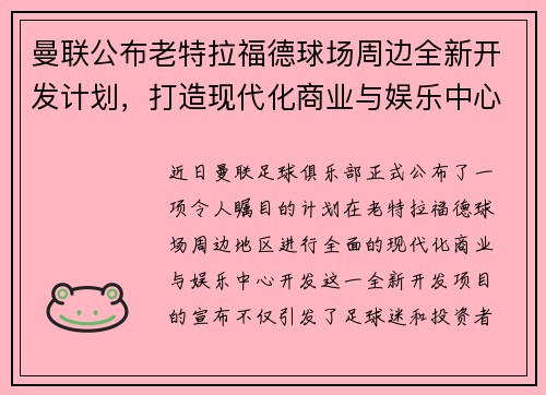 曼联公布老特拉福德球场周边全新开发计划,打造现代化商业与娱乐中心 曼联公布老特拉福德球场周边全新开发计划,打造现代化商业与娱乐中心