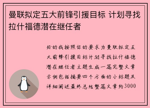 曼联拟定五大前锋引援目标 计划寻找拉什福德潜在继任者 曼联拟定五大前锋引援目标 计划寻找拉什福德潜在继任者