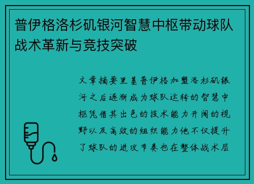 普伊格洛杉矶银河智慧中枢带动球队战术革新与竞技突破 普伊格洛杉矶银河智慧中枢带动球队战术革新与竞技突破