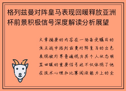 格列兹曼对阵皇马表现回暖释放亚洲杯前景积极信号深度解读分析展望 格列兹曼对阵皇马表现回暖释放亚洲杯前景积极信号深度解读分析展望