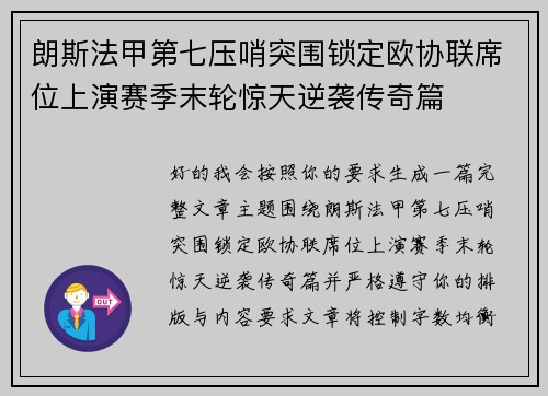 朗斯法甲第七压哨突围锁定欧协联席位上演赛季末轮惊天逆袭传奇篇 朗斯法甲第七压哨突围锁定欧协联席位上演赛季末轮惊天逆袭传奇篇