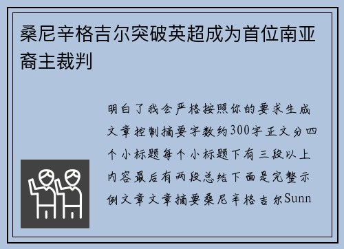桑尼辛格吉尔突破英超成为首位南亚裔主裁判
