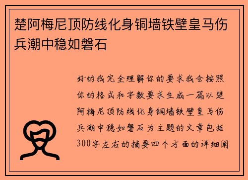 楚阿梅尼顶防线化身铜墙铁壁皇马伤兵潮中稳如磐石 楚阿梅尼顶防线化身铜墙铁壁皇马伤兵潮中稳如磐石