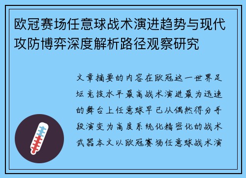 欧冠赛场任意球战术演进趋势与现代攻防博弈深度解析路径观察研究 欧冠赛场任意球战术演进趋势与现代攻防博弈深度解析路径观察研究