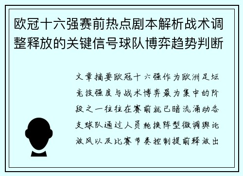 欧冠十六强赛前热点剧本解析战术调整释放的关键信号球队博弈趋势判断 欧冠十六强赛前热点剧本解析战术调整释放的关键信号球队博弈趋势判断