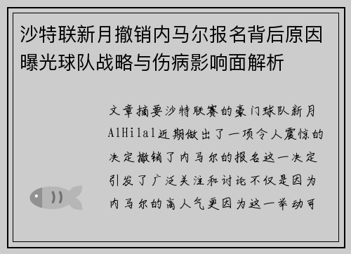 沙特联新月撤销内马尔报名背后原因曝光球队战略与伤病影响面解析