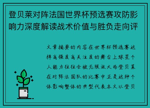 登贝莱对阵法国世界杯预选赛攻防影响力深度解读战术价值与胜负走向评估