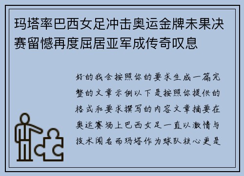 玛塔率巴西女足冲击奥运金牌未果决赛留憾再度屈居亚军成传奇叹息