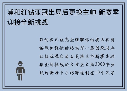 浦和红钻亚冠出局后更换主帅 新赛季迎接全新挑战