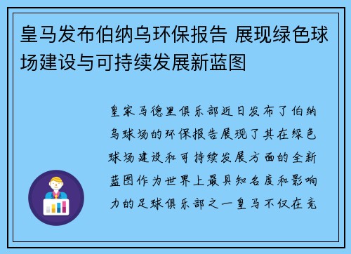 皇马发布伯纳乌环保报告 展现绿色球场建设与可持续发展新蓝图