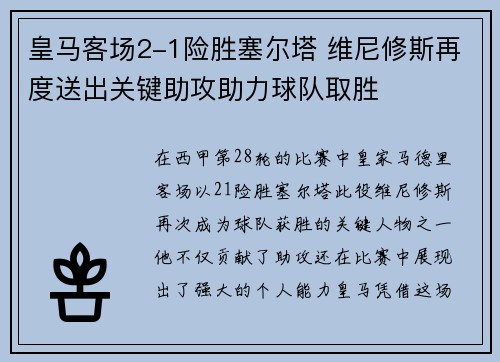 皇马客场2-1险胜塞尔塔 维尼修斯再度送出关键助攻助力球队取胜 皇马客场2-1险胜塞尔塔 维尼修斯再度送出关键助攻助力球队取胜