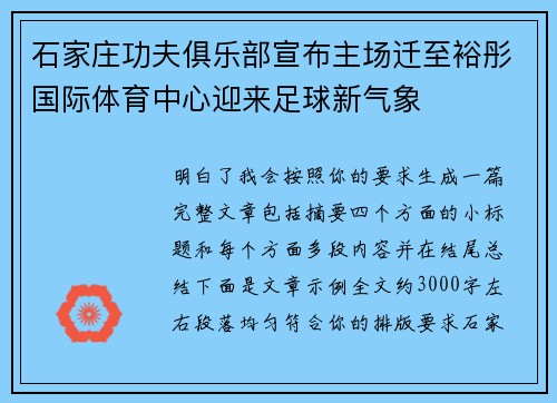 石家庄功夫俱乐部宣布主场迁至裕彤国际体育中心迎来足球新气象