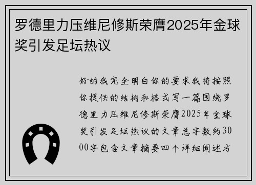罗德里力压维尼修斯荣膺2025年金球奖引发足坛热议