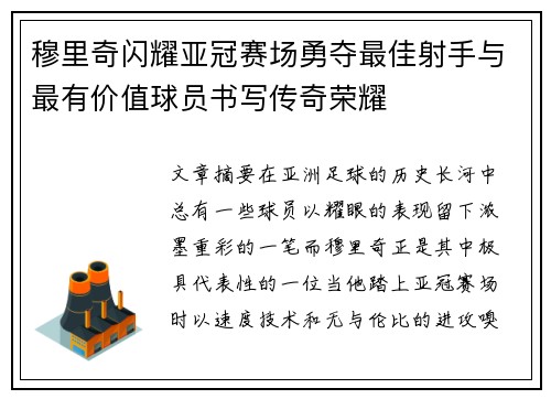 穆里奇闪耀亚冠赛场勇夺最佳射手与最有价值球员书写传奇荣耀