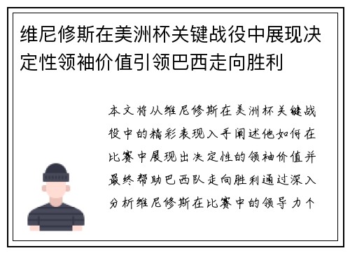 维尼修斯在美洲杯关键战役中展现决定性领袖价值引领巴西走向胜利